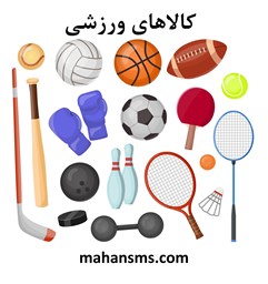 نمایش جزئیات برای  کالاهای ورزشی تصویر  کالاهای ورزشی